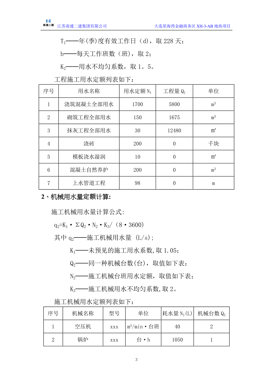 建筑施工方案临时用水施工方案_第4页