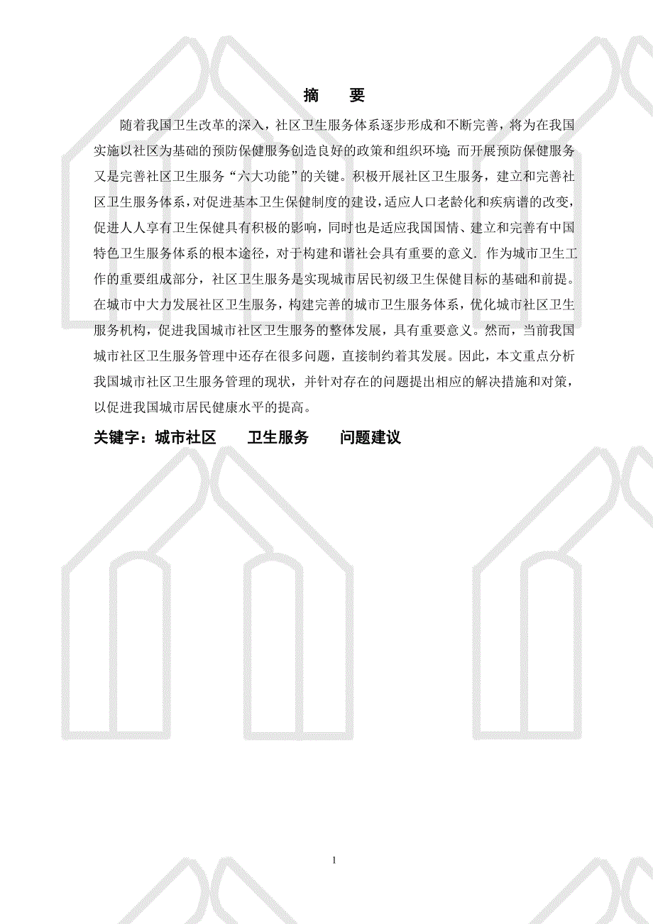 专题讲座资料2022年公共事业毕业论文城市社区卫生服务存在的问题与对策研究_第1页