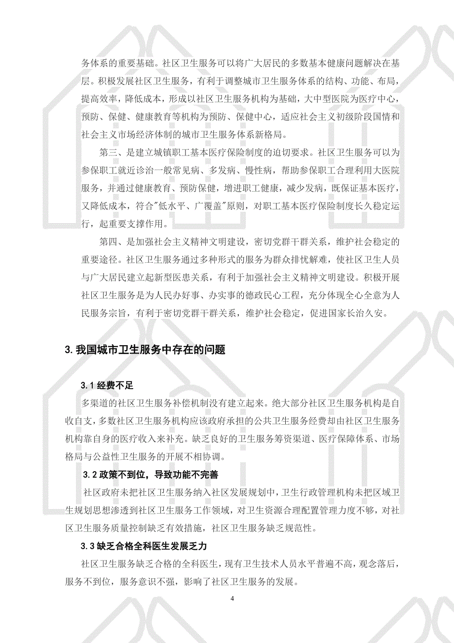 专题讲座资料2022年公共事业毕业论文城市社区卫生服务存在的问题与对策研究_第4页