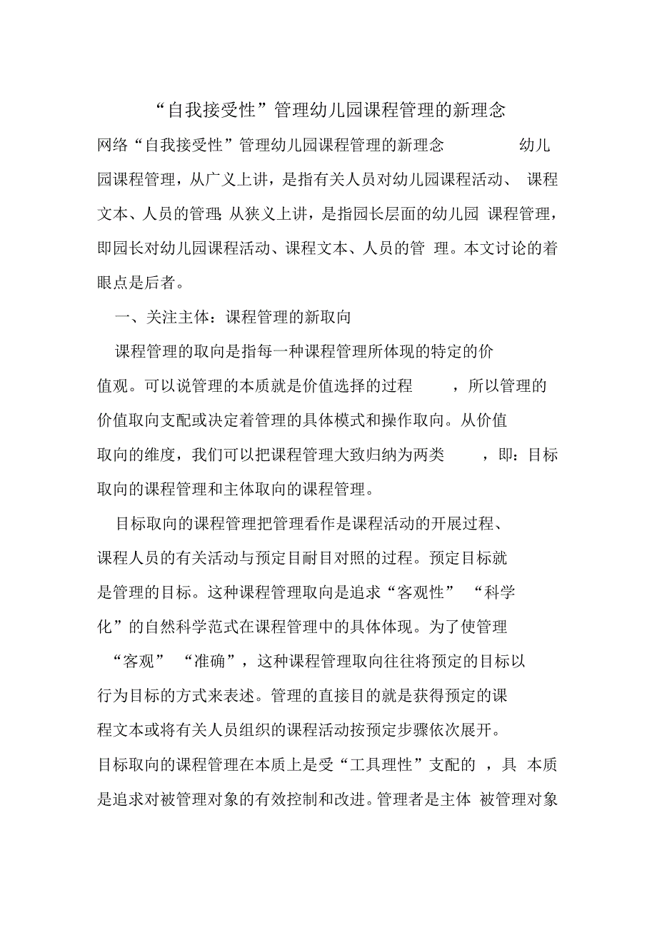 自我接受性管理幼儿园课程管理的新理念_第1页