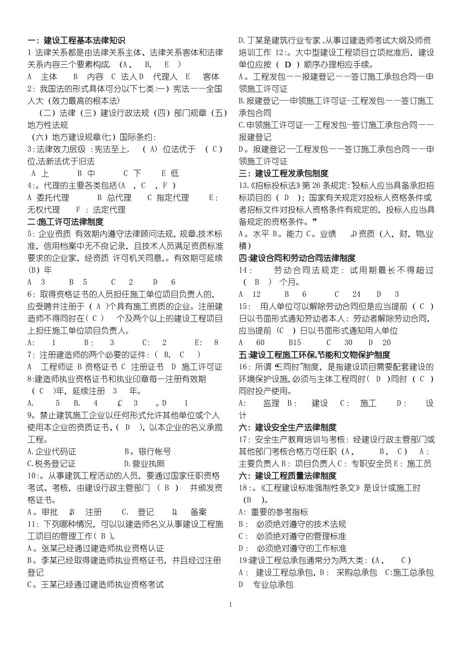 建设工程法规及相关知识总复习提纲_第1页