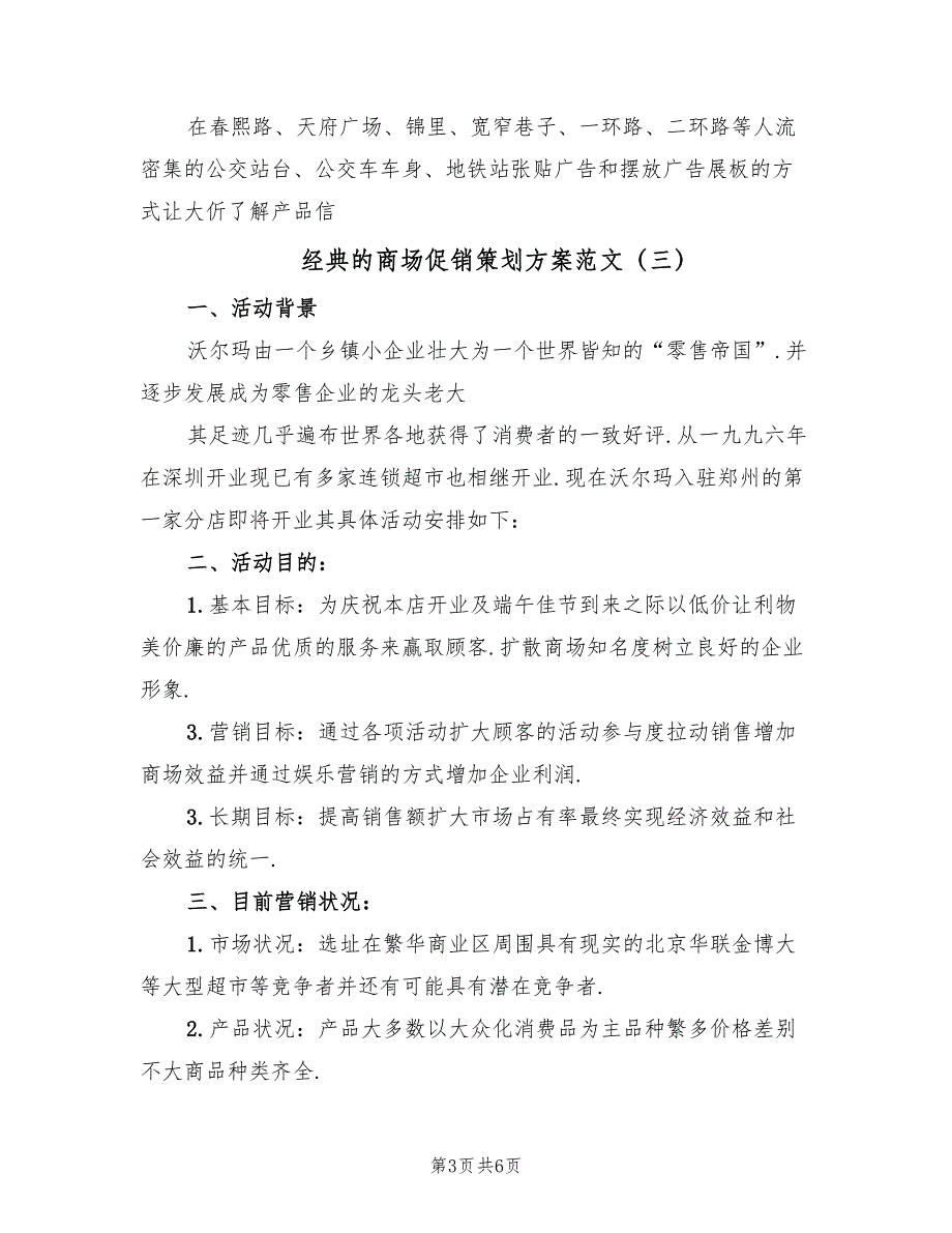 经典的商场促销策划方案范文（三篇）_第3页