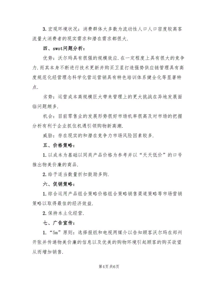 经典的商场促销策划方案范文（三篇）_第4页