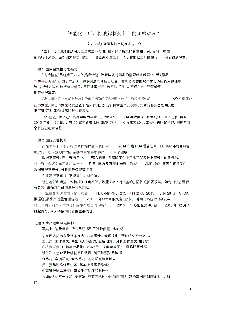 智能化工厂将破解制药行业的哪些顽疾_第1页