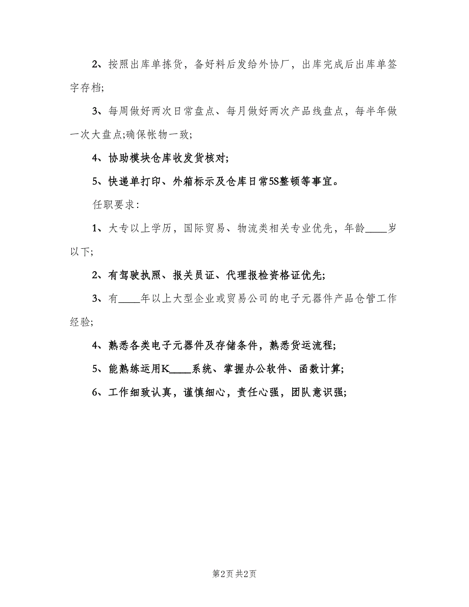 仓库管理员的工作职责模板（二篇）.doc_第2页