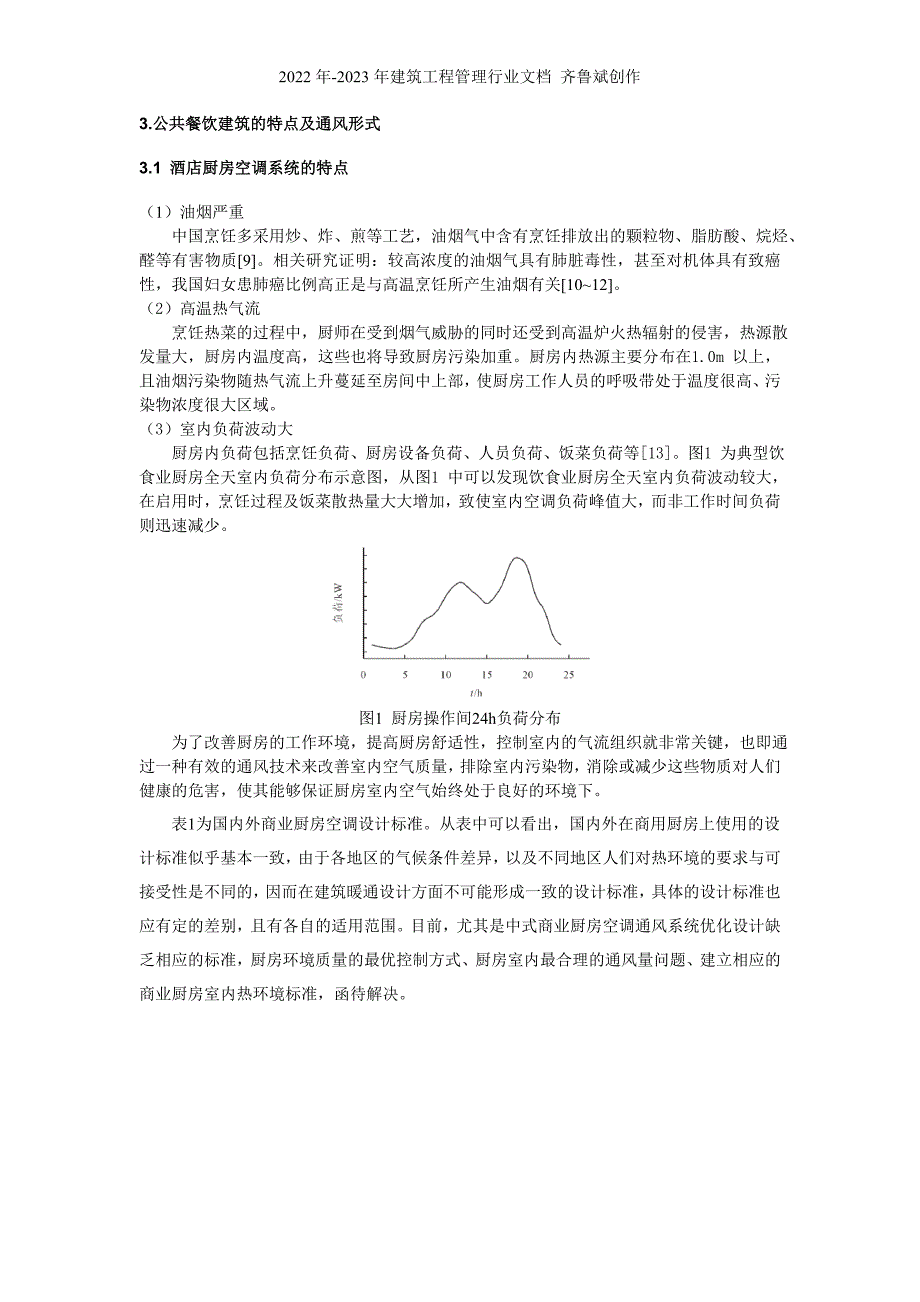 064 中餐厨房污染与通风问题_第2页