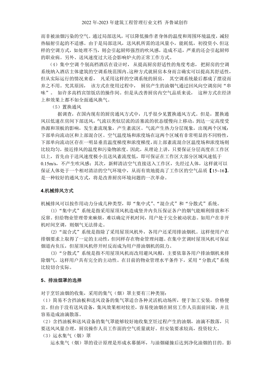 064 中餐厨房污染与通风问题_第4页