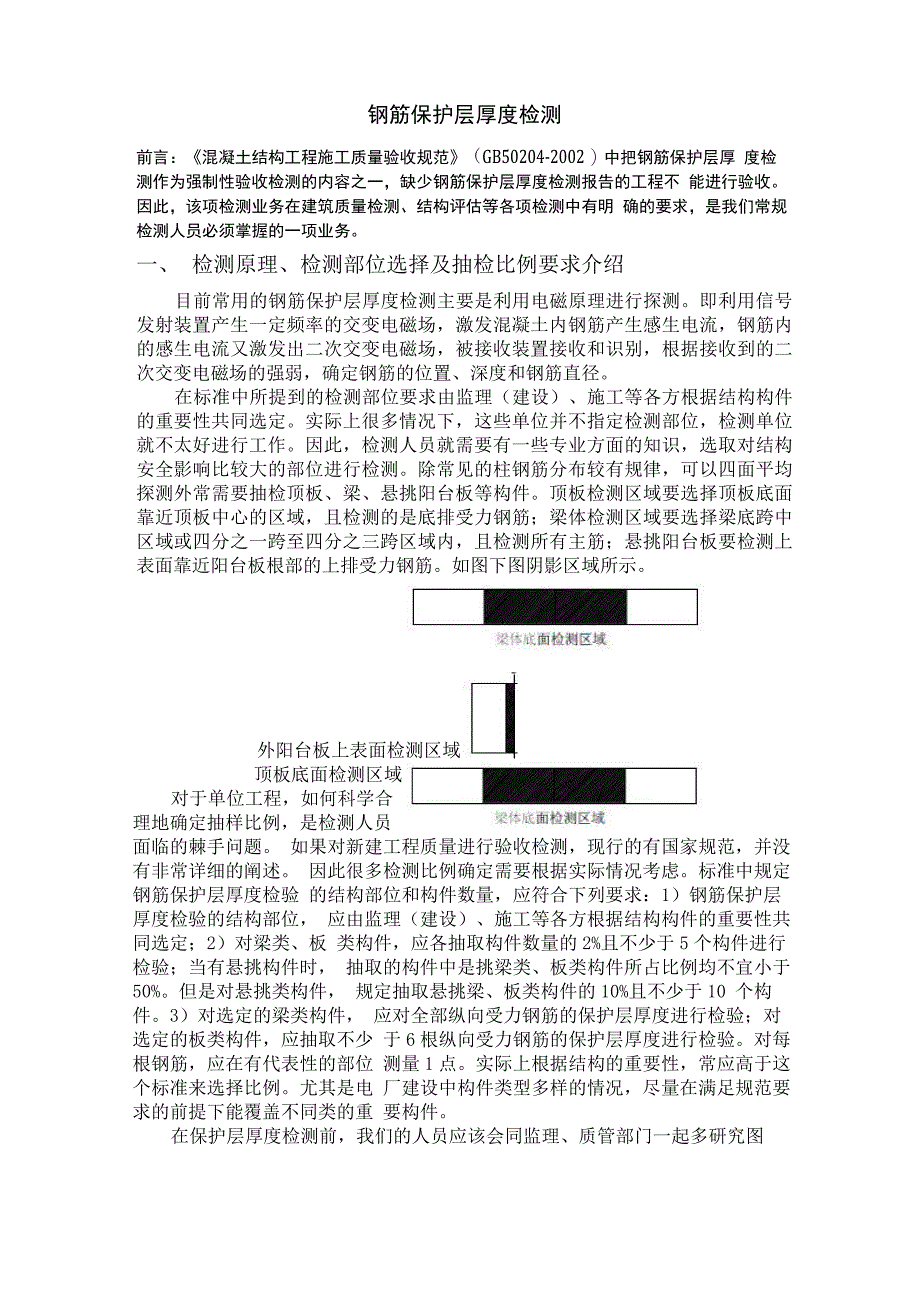 保护层厚度检测_第1页