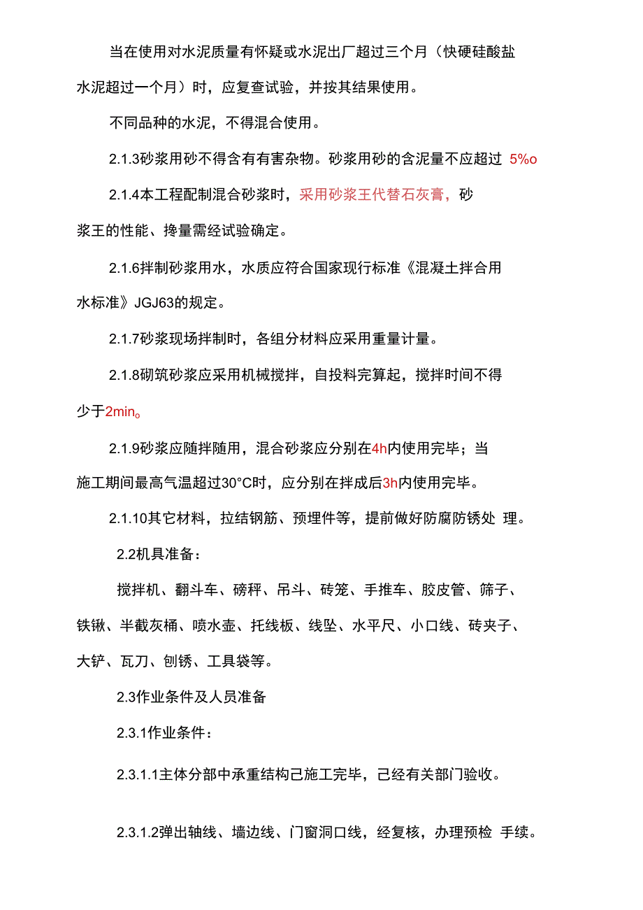 XX公司生产车间工程填充墙施工方案_第3页