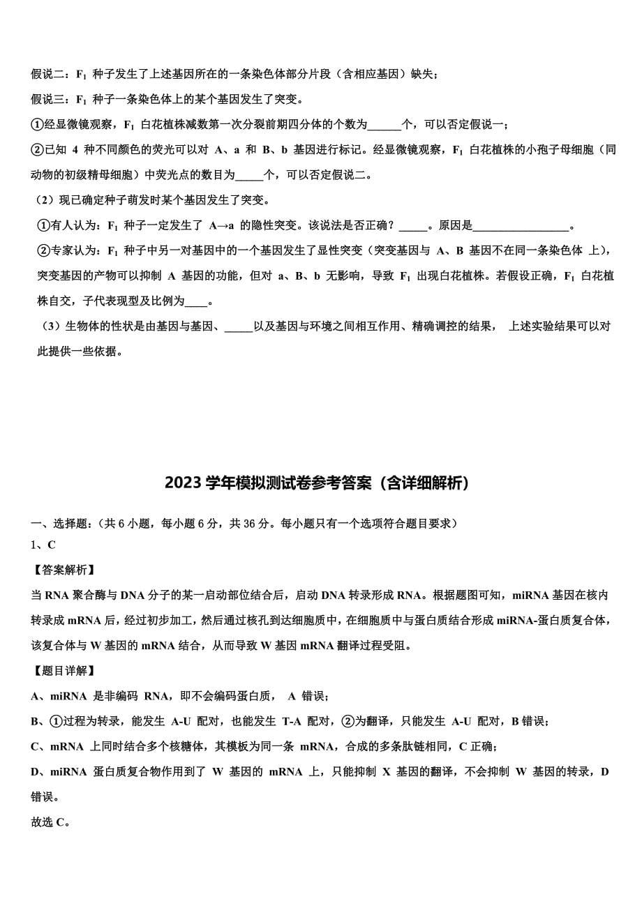 贵州省六盘山育才中学2023年高三下学期一模考试生物试题（含答案解析）.doc_第5页