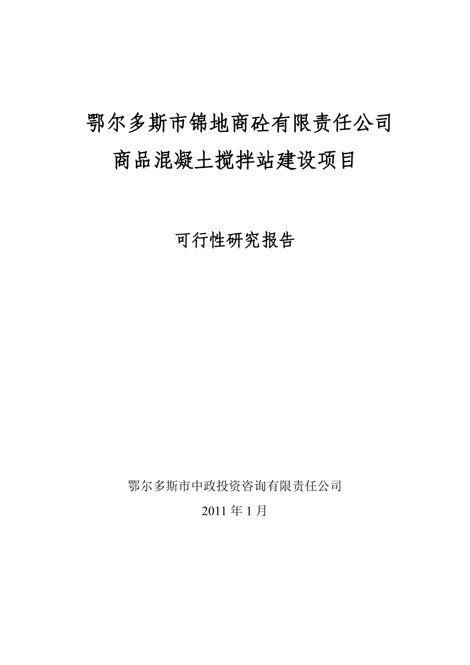 混凝土搅拌站可行性研究报告_第1页