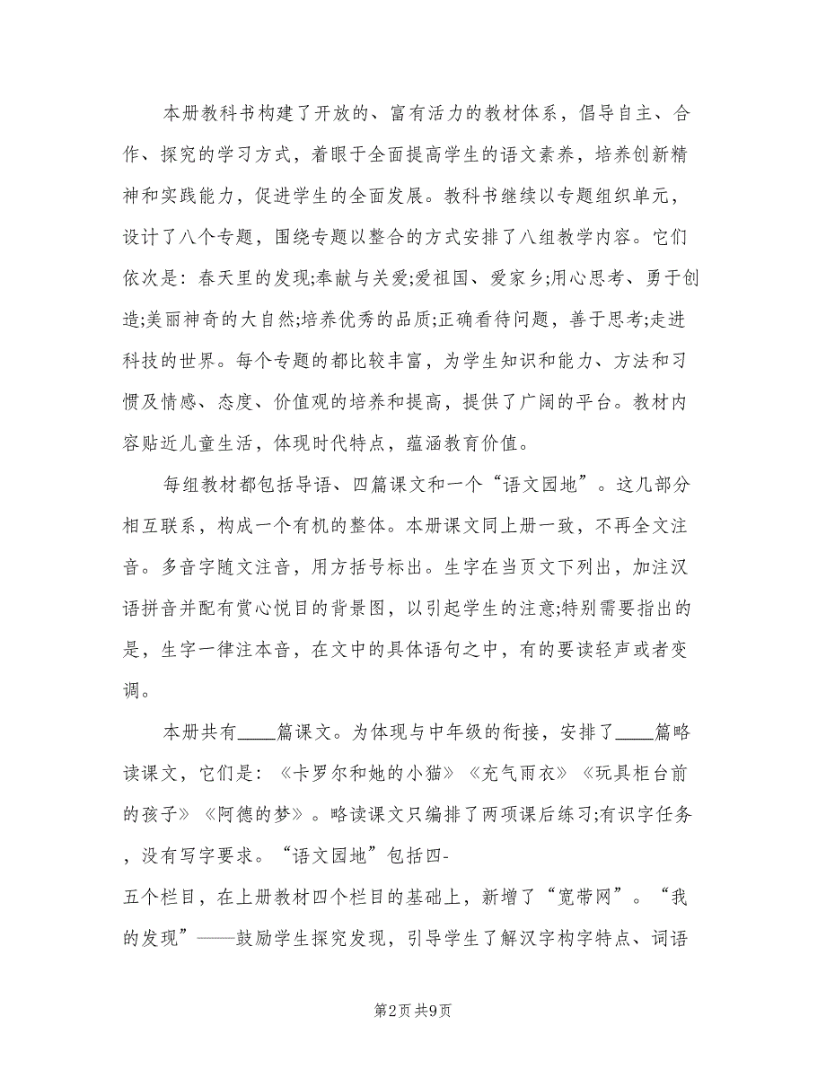 2023年小学二年级第二学期语文教学工作计划范文（2篇）.doc_第2页