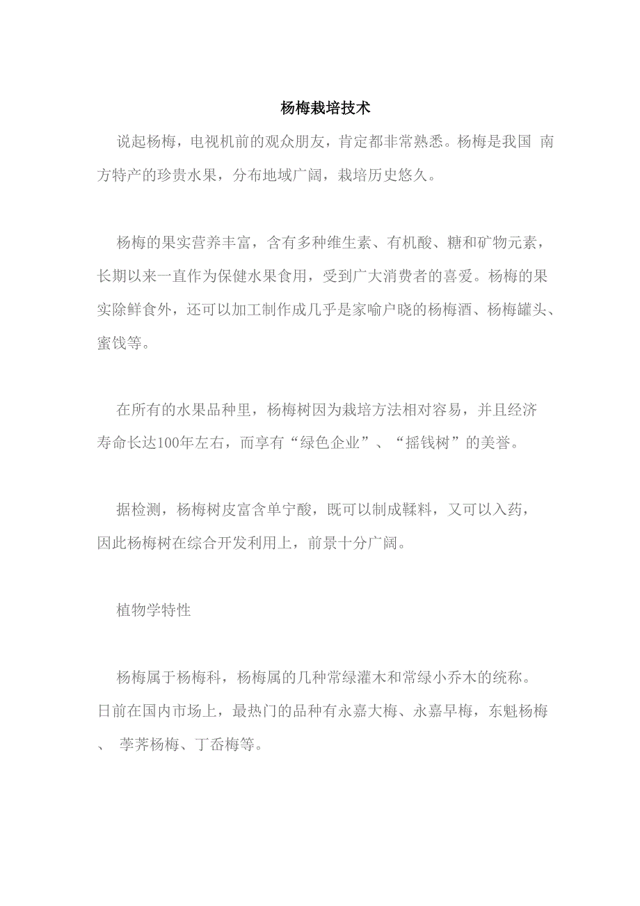 杨梅栽培技术_第1页