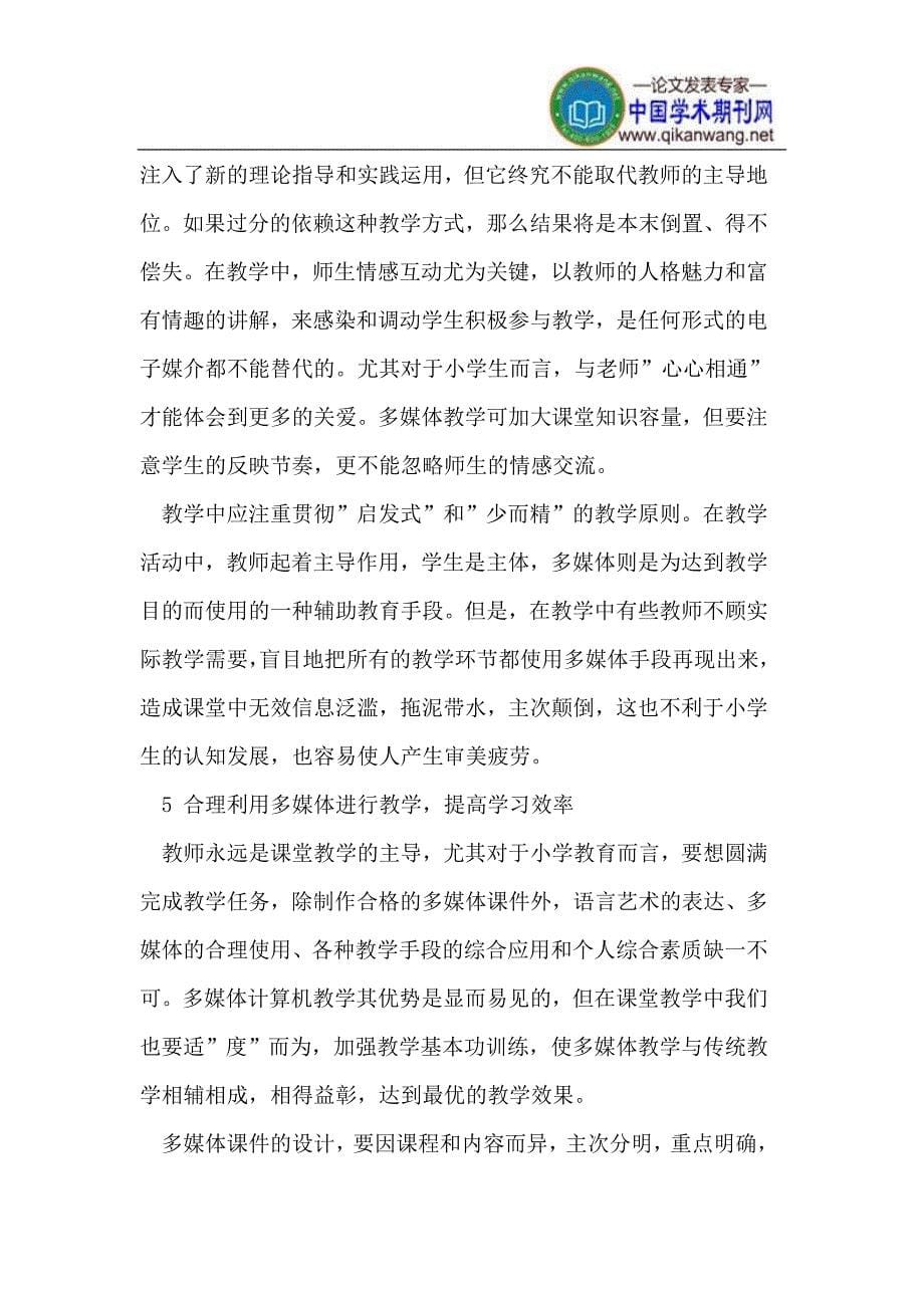 多媒体教学对小学生学习过程的影响.doc_第5页