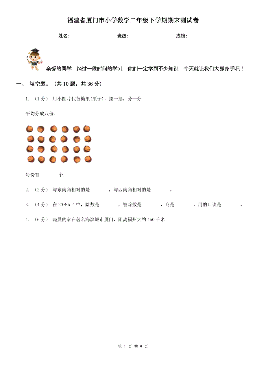 福建省厦门市小学数学二年级下学期期末测试卷_第1页