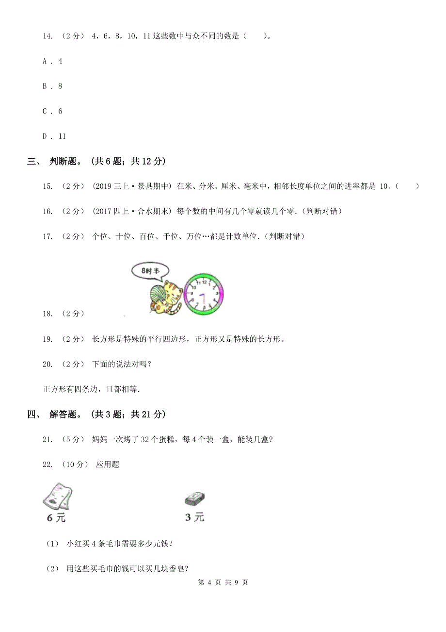 福建省厦门市小学数学二年级下学期期末测试卷_第4页