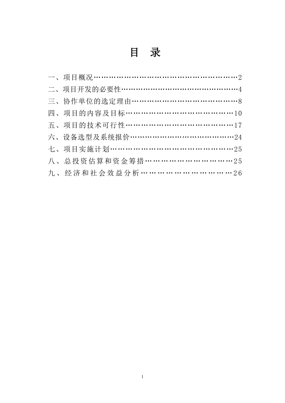 全球眼网络视频监控集成系统项目可行性研究报告.doc_第2页