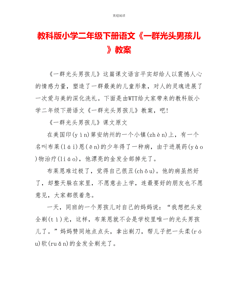 教科版小学二年级下册语文《一群光头男孩儿》教案_第1页