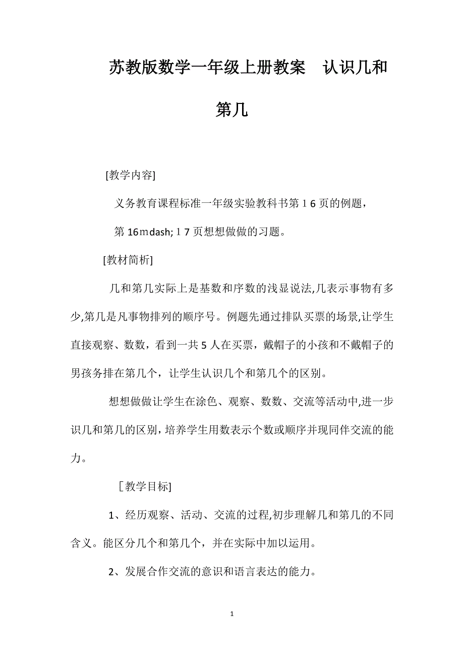 苏教版数学一年级上册教案认识几和第几_第1页