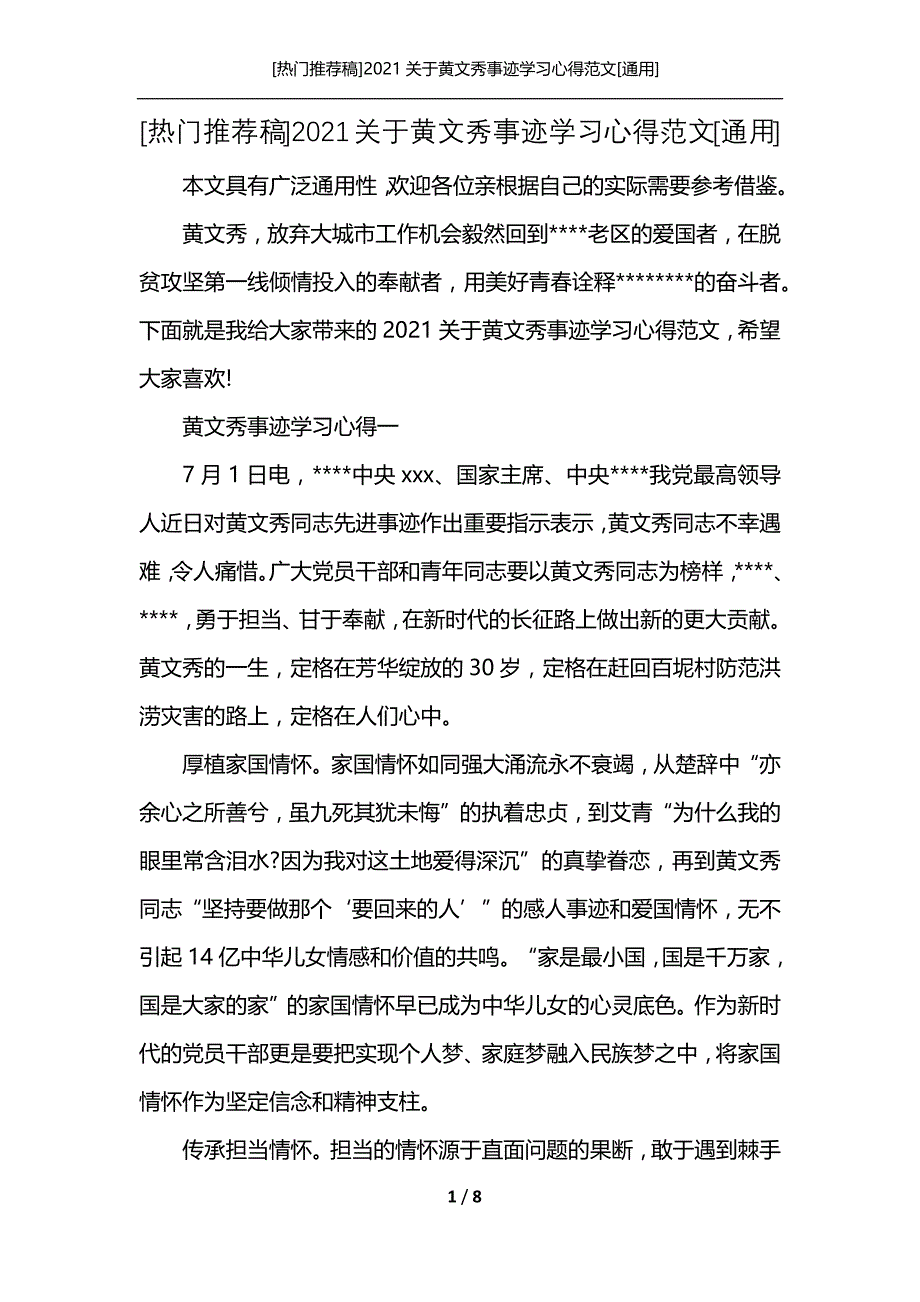 [热门推荐稿]2021关于黄文秀事迹学习心得范文[通用]_第1页