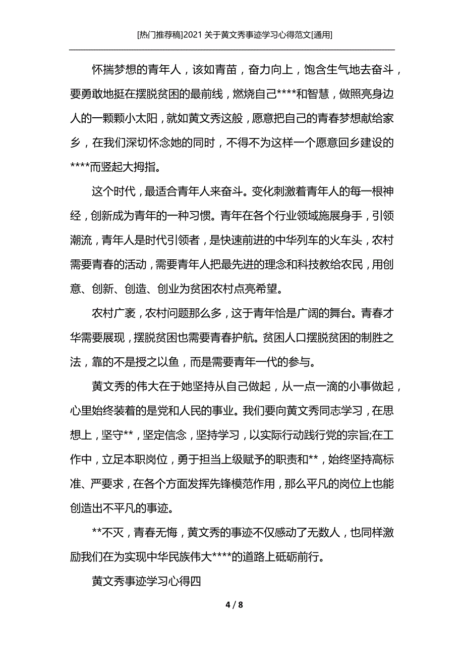 [热门推荐稿]2021关于黄文秀事迹学习心得范文[通用]_第4页