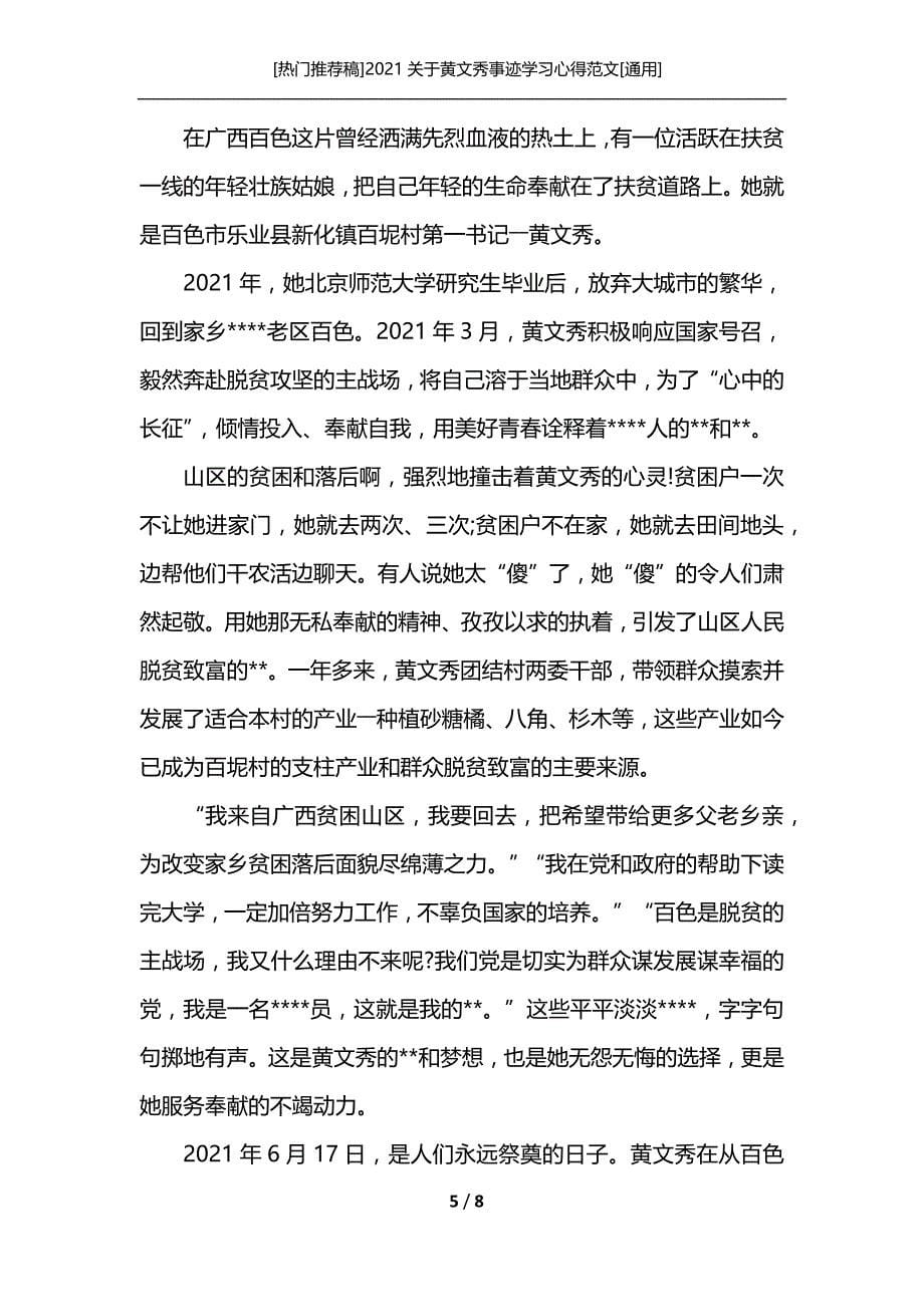 [热门推荐稿]2021关于黄文秀事迹学习心得范文[通用]_第5页