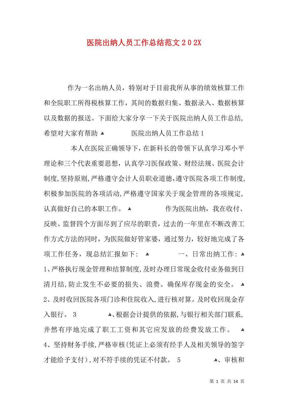 医院出纳人员工作总结范文_第1页