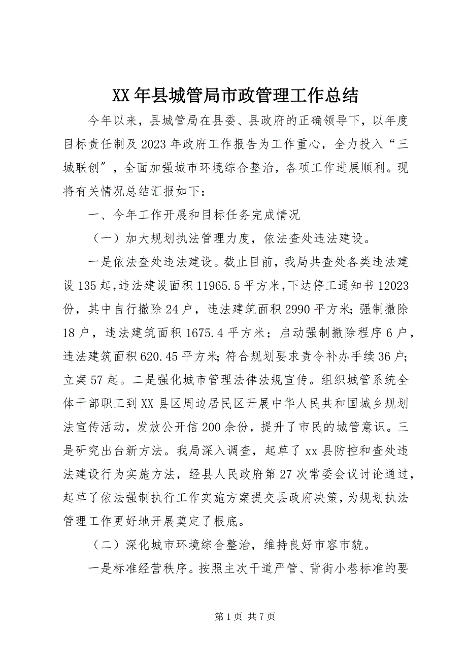 2023年县城管局市政管理工作总结.docx_第1页