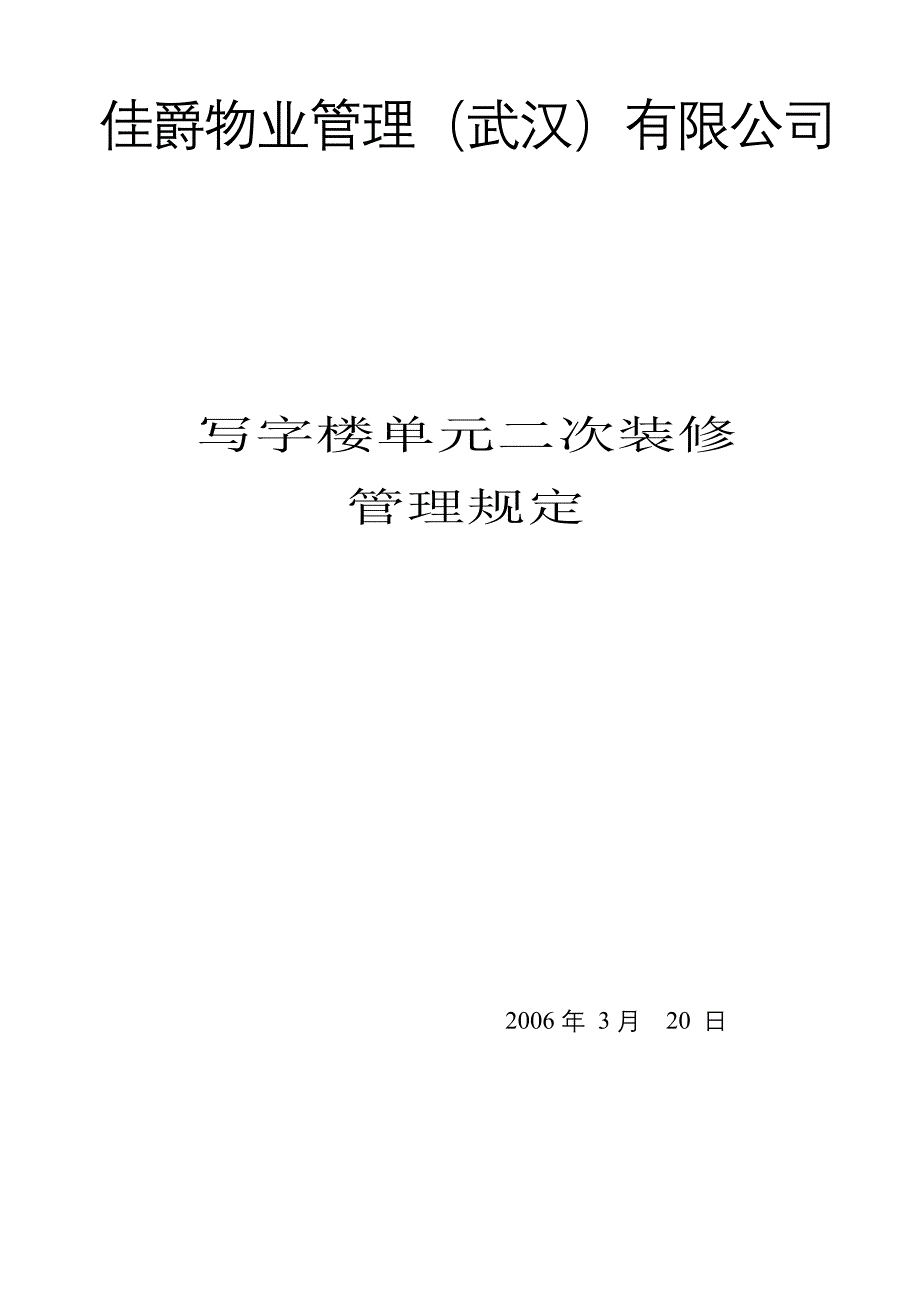 二次装修管理规定(新)_第1页