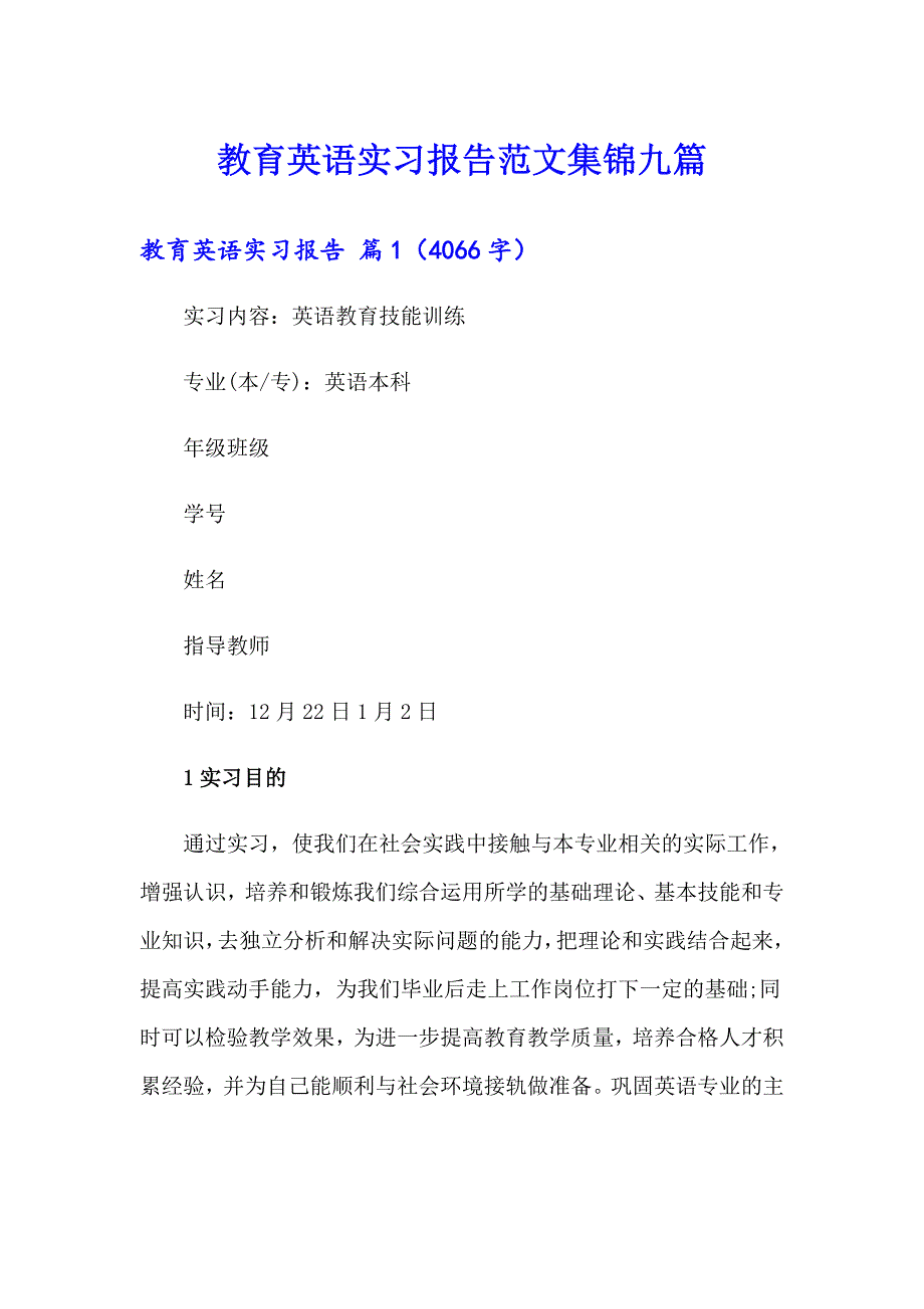 教育英语实习报告范文集锦九篇_第1页