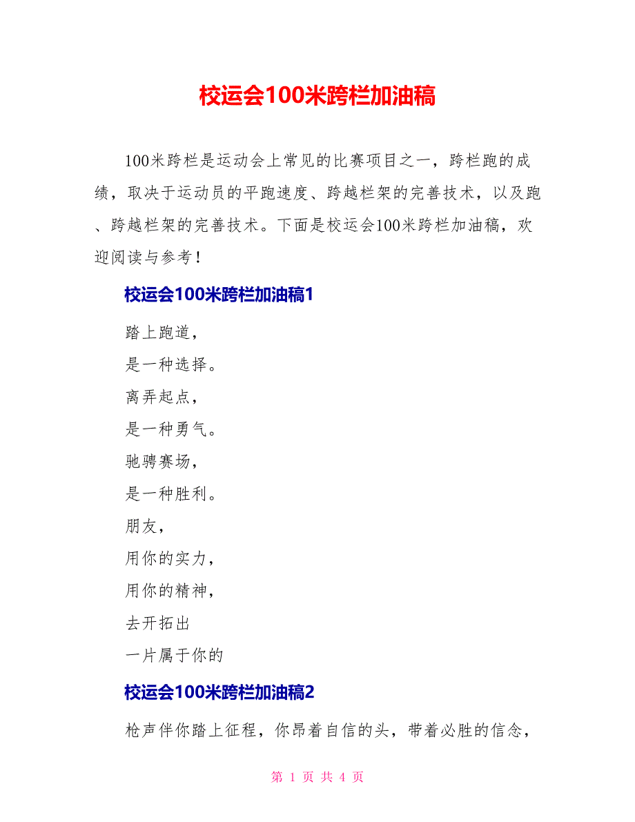 校运会100米跨栏加油稿_第1页