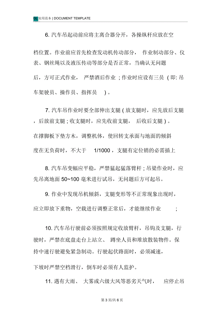 汽车吊架梁安全措施范本_第3页