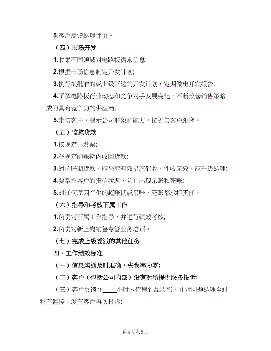 销售主管岗位职责样本（5篇）_第4页