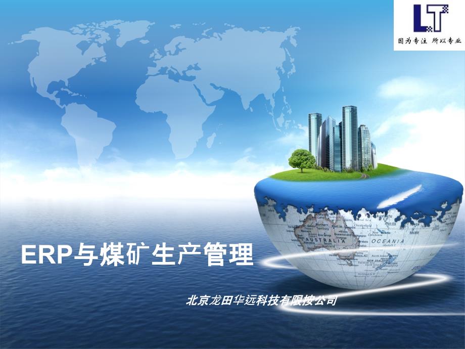 ERP与煤矿生产经营管理_第1页