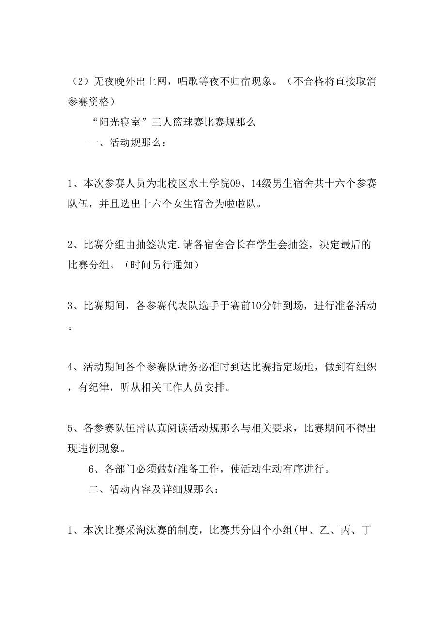 “阳光寝室”篮球赛活动策划书.doc_第5页