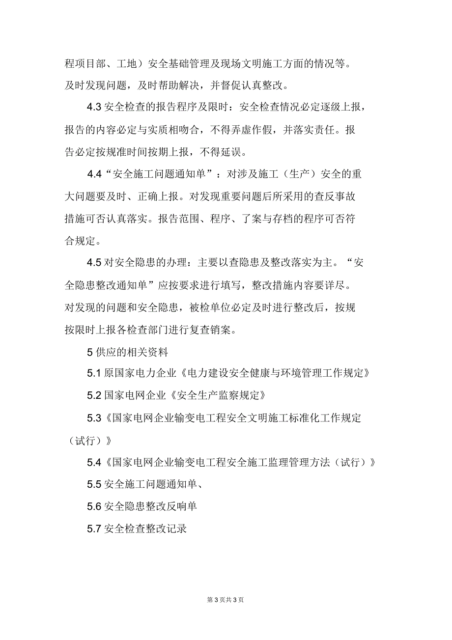 安全监理检查、签证制度.doc_第3页