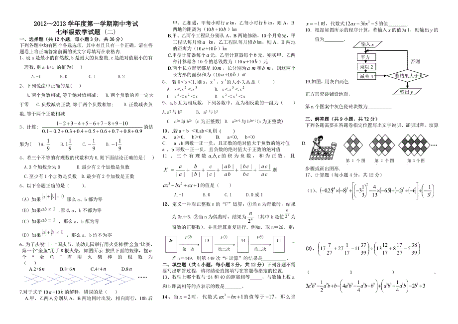 2012～2013学年度七年级数学第一学期期中考试_第1页