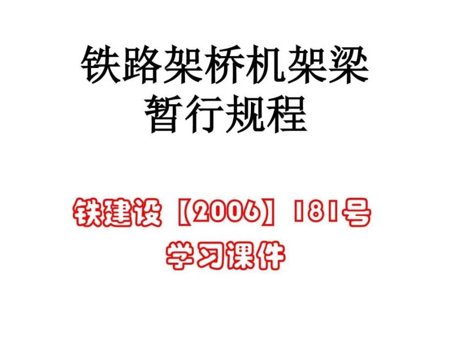 (铁路架桥机架梁暂行规程 铁建设【】181号)图_第2页