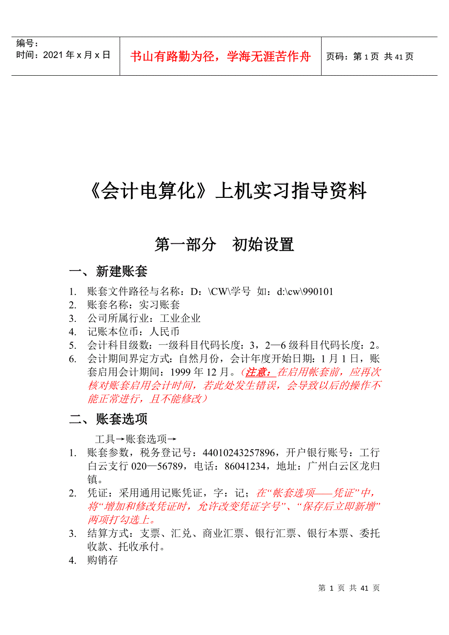 《会计电算化》上机实习资料_第1页