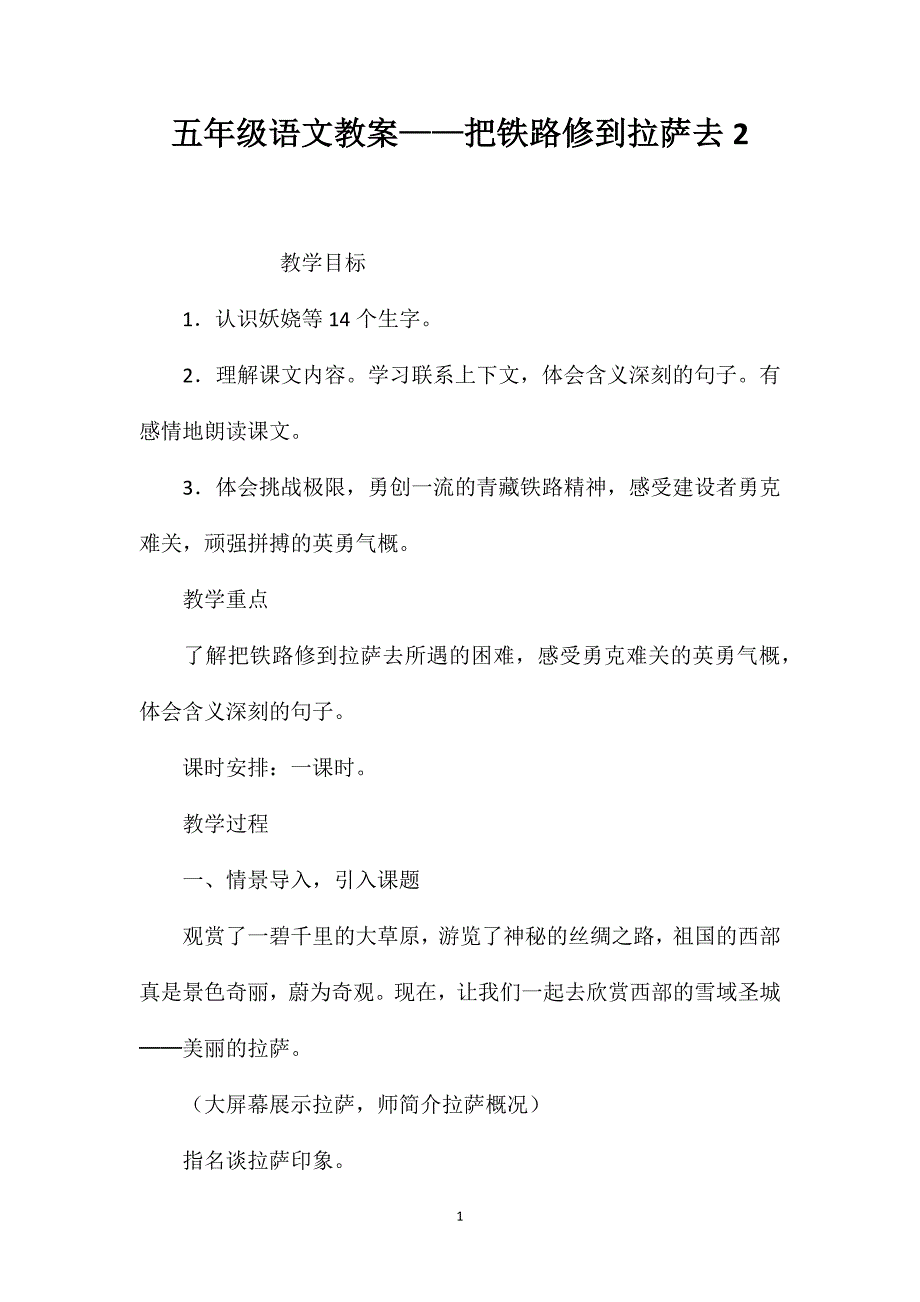 五年级语文教案——把铁路修到拉萨去2_第1页