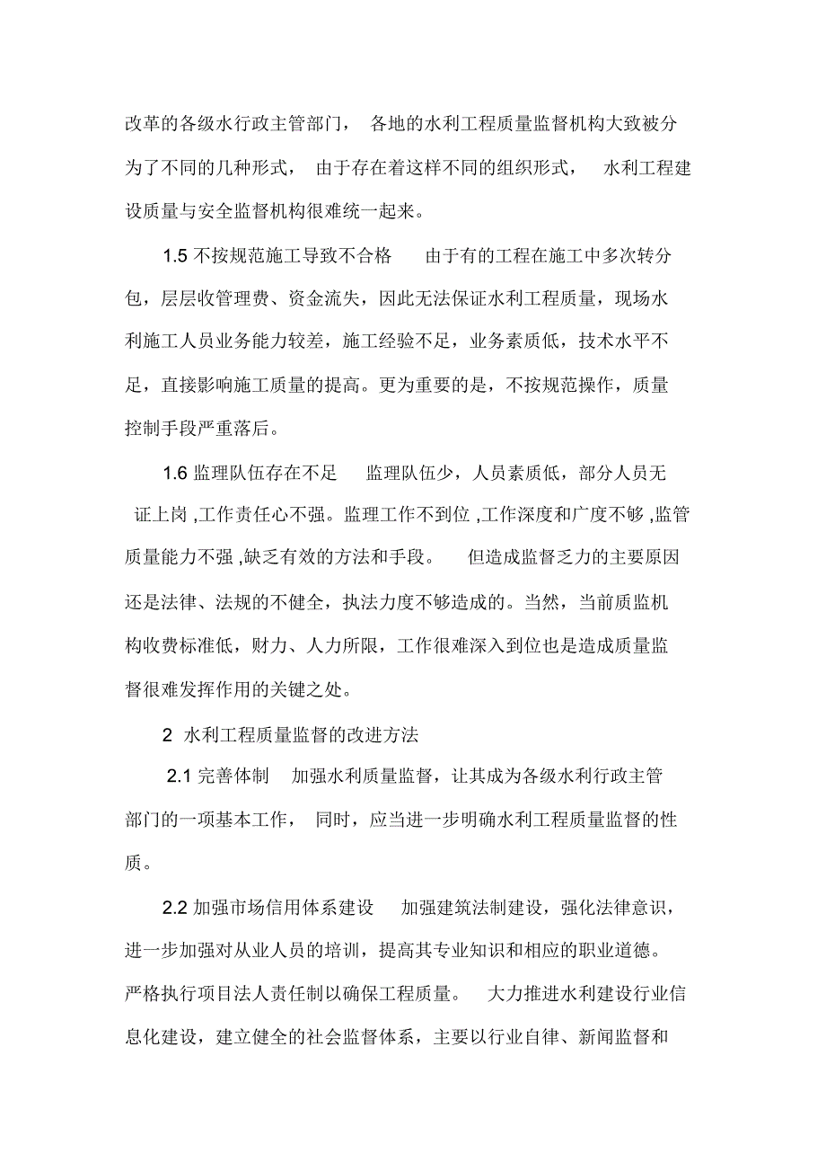 水利工程质量监督存在的问题及改进方法_第2页