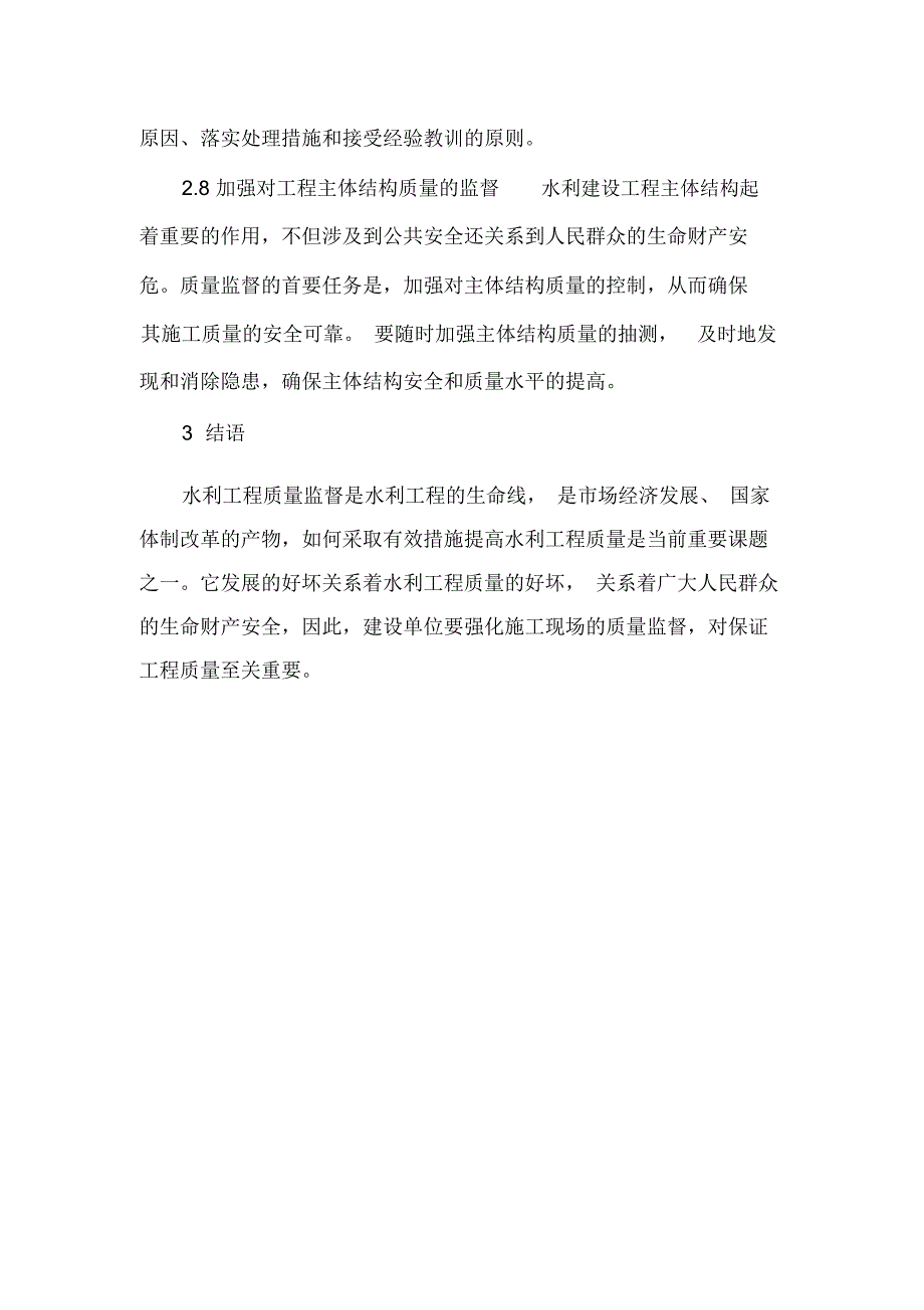 水利工程质量监督存在的问题及改进方法_第4页