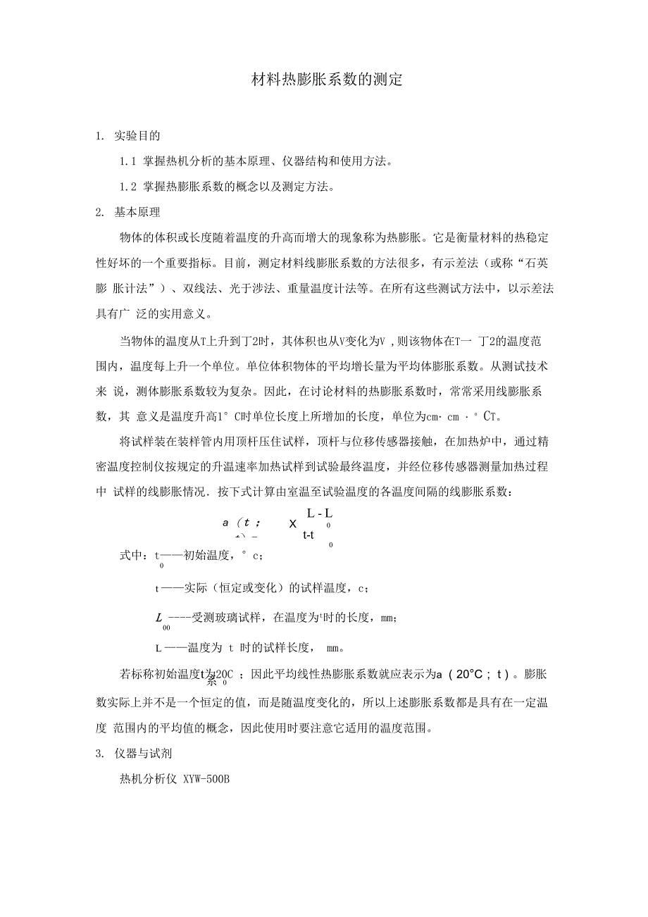 材料热膨胀系数的测定_第1页
