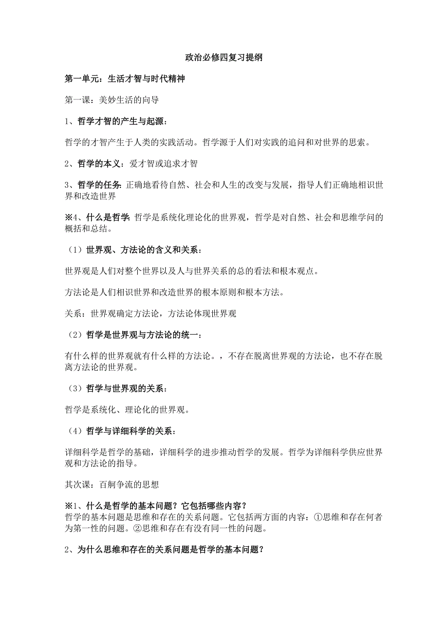 高中政治必修4复习提纲_第1页