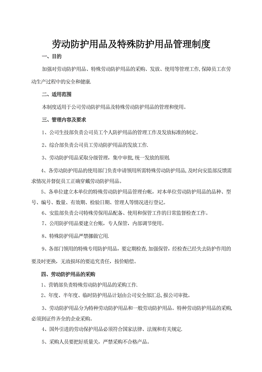 劳动防护用品及特殊防护用品管理制度_第1页