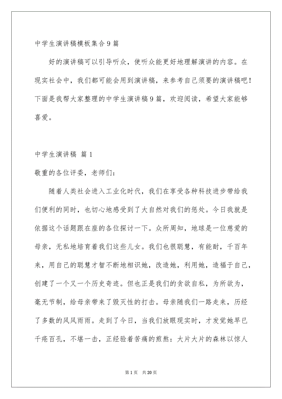 中学生演讲稿模板集合9篇_第1页