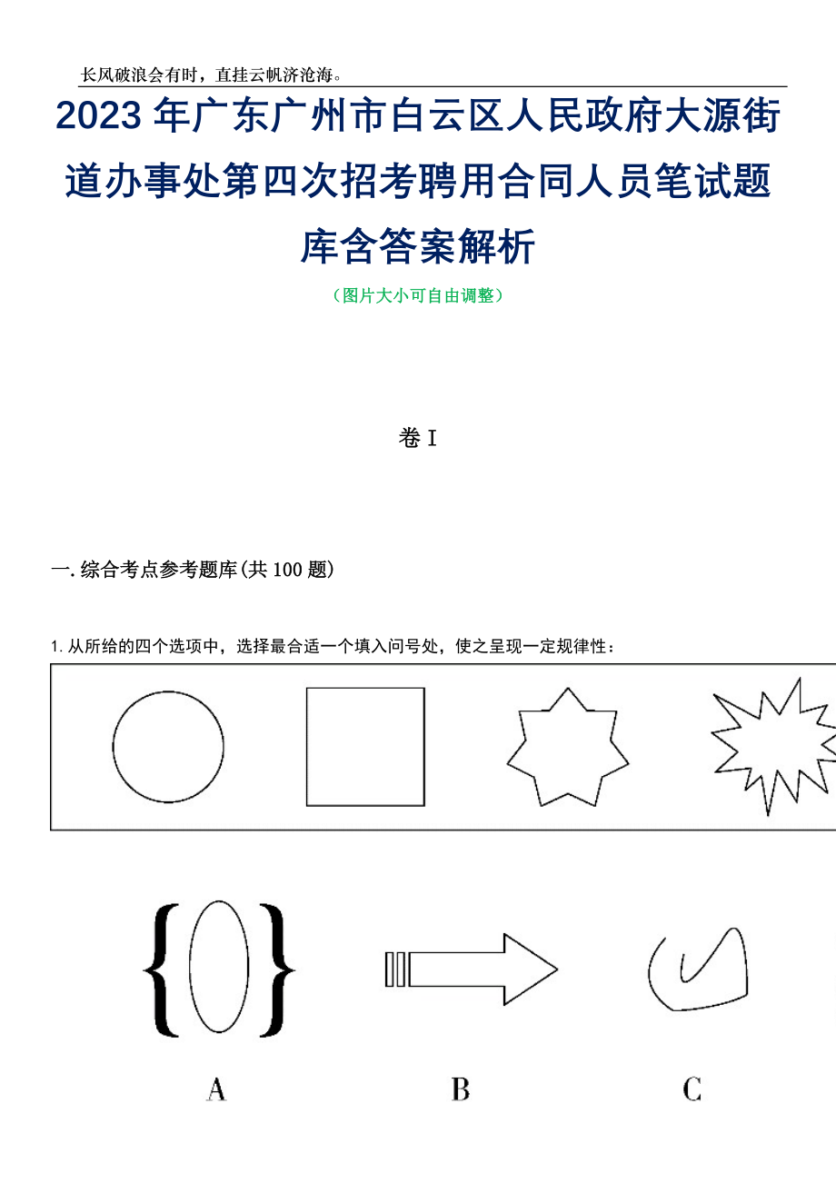 2023年广东广州市白云区人民政府大源街道办事处第四次招考聘用合同人员笔试题库含答案详解_第1页