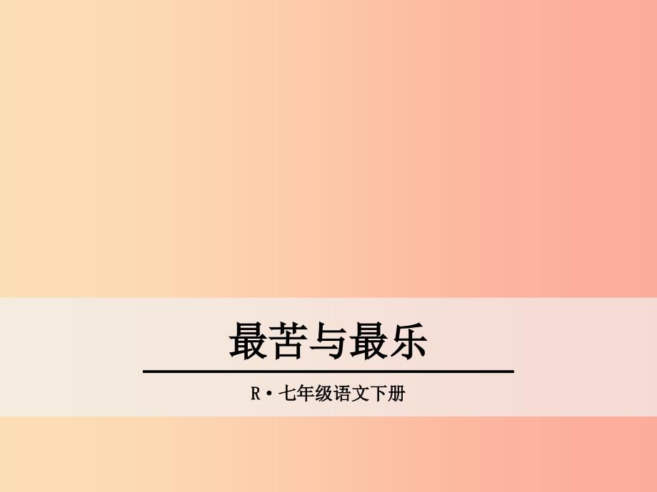 2019年春七年级语文下册 第四单元 15《最苦与最乐》课件 新人教版.ppt_第1页