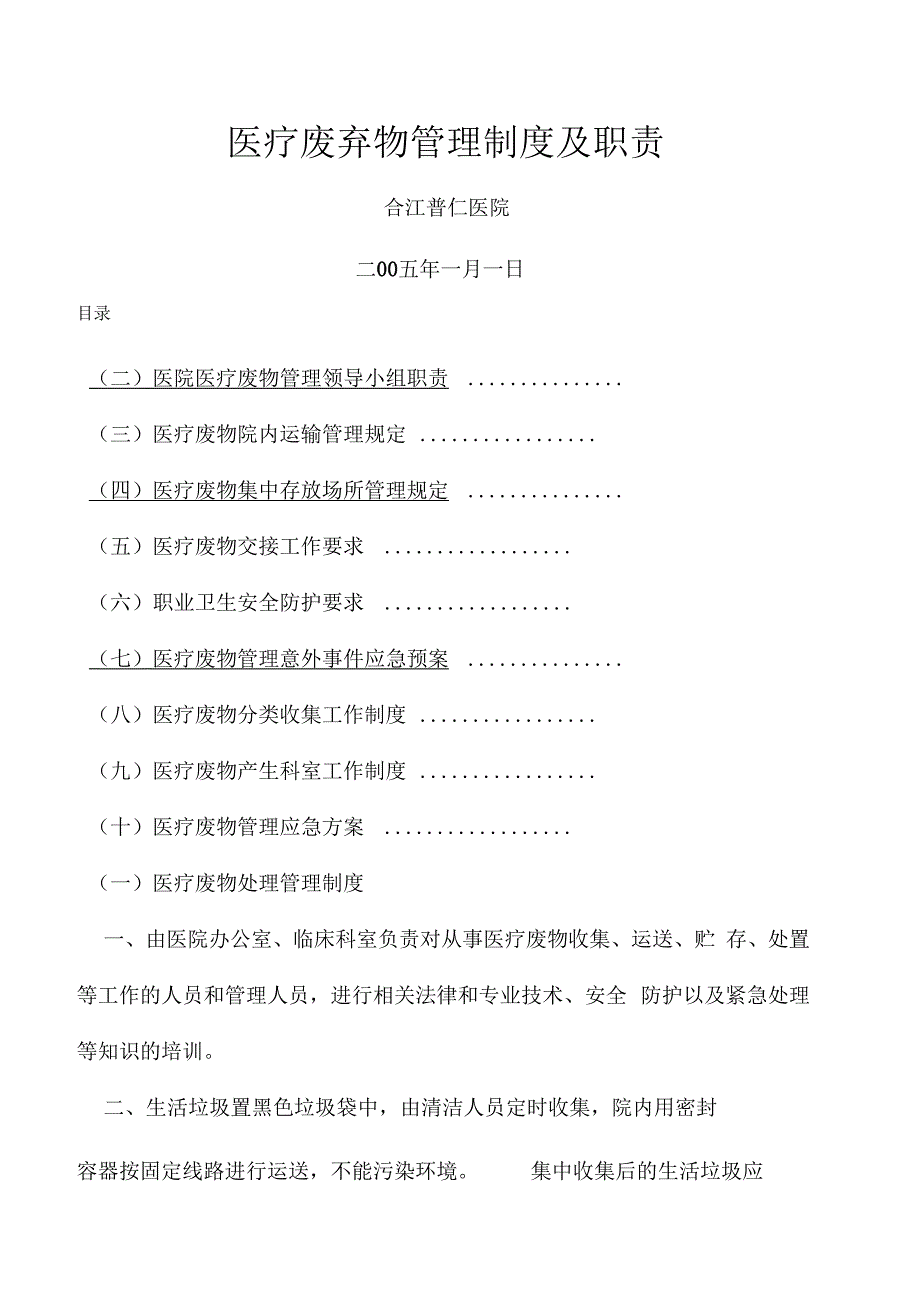 卫生院医疗废物管理制度及职责大全_第1页