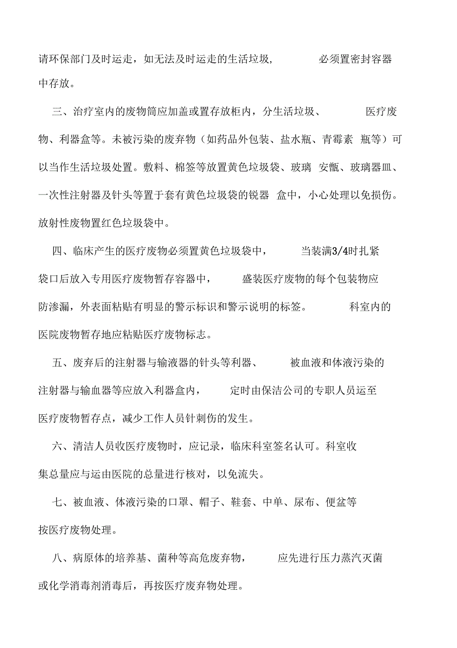 卫生院医疗废物管理制度及职责大全_第2页